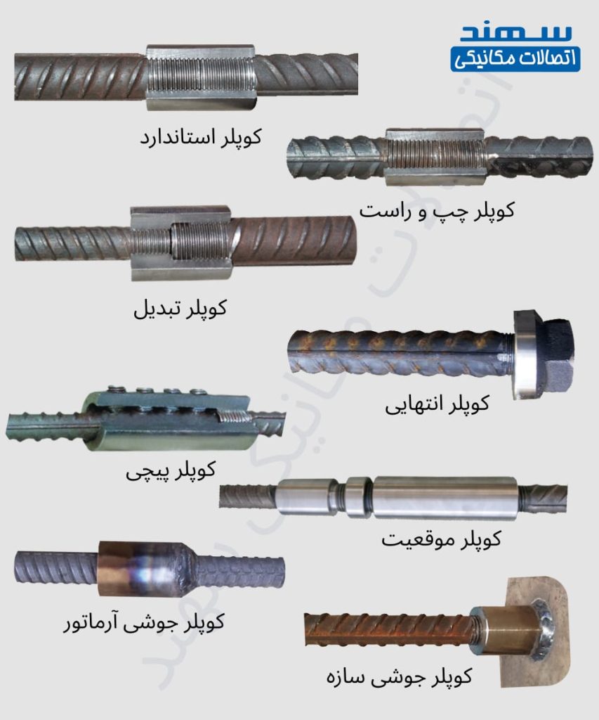 انواع وصله مکانیکی میلگرد